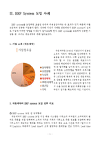 [경영학] 전사적자원관리(ERP) 도입 사례 분석-7