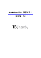[마케팅] TBJ의 마케팅 현황 및 전략-1