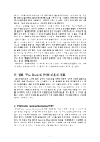 [인사행정] 영화 `The Rock`을 통해서 본 PSM-3