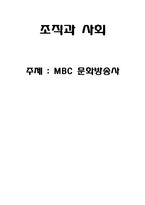 [조직론] MBC 문화방송사 조직 분석-MBC 파업 사례 중심으로-1