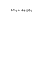 [회계학] 유동성과 재무탄력성-1