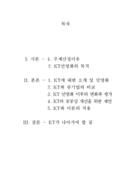 [조직론] 공기업 민영화 사례 연구-KT사례-2