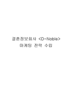 [경영학] 결혼정보 회사 디노블(D-Noble) 마케팅 전략-1