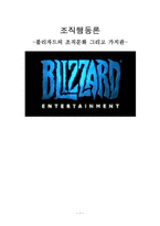 [조직론] 블리자드의 조직문화-1