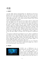 [조직론] 블리자드의 조직문화-3