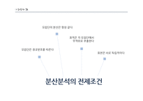 [마케팅 조사론] 분산분석 ANOVA-9