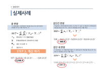 [마케팅 조사론] 분산분석 ANOVA-16