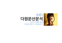 [마케팅 조사론] 분산분석 ANOVA-19