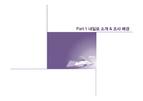 [관광학] 대학생의 `내일로` 만족도 조사 및 발전 방향 제안-3