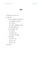 [경영학] 아모레퍼시픽의 경영전략-2