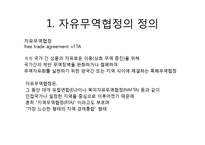 [무역학] 우리나라 FTA체결 현황과 의의-3