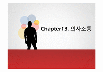 [조직행동론] 조직내 효과적인 의사소통 관리 방안-1