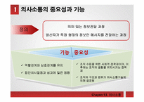 [조직행동론] 조직내 효과적인 의사소통 관리 방안-3