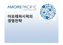 [경영학] 아모레퍼시픽의 경영전략-1