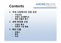 [경영학] 아모레퍼시픽의 경영전략-2