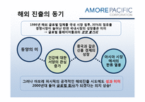 [경영학] 아모레퍼시픽의 경영전략-7