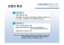 [경영학] 아모레퍼시픽의 경영전략-11