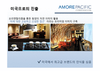 [경영학] 아모레퍼시픽의 경영전략-19