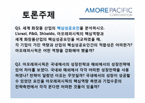 [경영학] 아모레퍼시픽의 경영전략-20