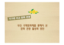 [관광학] 부산 국제영화제를 통해서 본 문화 관광 활성화 방안-1