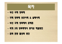 [관광학] 부산 국제영화제를 통해서 본 문화 관광 활성화 방안-2