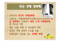[관광학] 부산 국제영화제를 통해서 본 문화 관광 활성화 방안-3