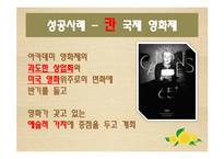 [관광학] 부산 국제영화제를 통해서 본 문화 관광 활성화 방안-5