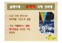 [관광학] 부산 국제영화제를 통해서 본 문화 관광 활성화 방안-7