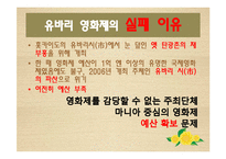 [관광학] 부산 국제영화제를 통해서 본 문화 관광 활성화 방안-8