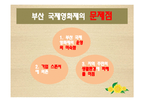 [관광학] 부산 국제영화제를 통해서 본 문화 관광 활성화 방안-9