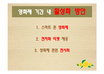 [관광학] 부산 국제영화제를 통해서 본 문화 관광 활성화 방안-15