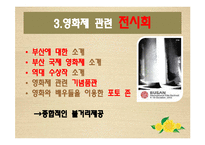 [관광학] 부산 국제영화제를 통해서 본 문화 관광 활성화 방안-18