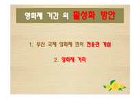 [관광학] 부산 국제영화제를 통해서 본 문화 관광 활성화 방안-19
