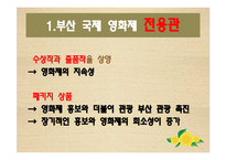 [관광학] 부산 국제영화제를 통해서 본 문화 관광 활성화 방안-20