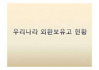 [국제금융] 우리나라의 최근 외환보유고현황과 운용방안-7