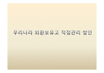 [국제금융] 우리나라의 최근 외환보유고현황과 운용방안-14