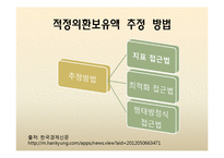 [국제금융] 우리나라의 최근 외환보유고현황과 운용방안-17