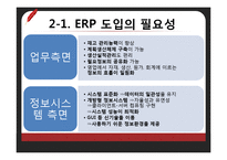 [경영정보] 보잉, LG전자, 한진중공업의 ERP 사례와 향후 전먕-8