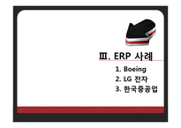[경영정보] 보잉, LG전자, 한진중공업의 ERP 사례와 향후 전먕-11