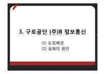 [경영정보] 보잉, LG전자, 한진중공업의 ERP 사례와 향후 전먕-19