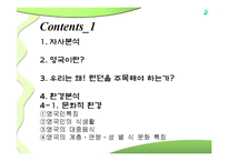 비빔밥의 영국시장 진출전략-5