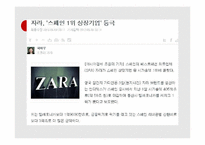 [경영정보] SPA브랜드 자라 ZARA의 SCM 분석(영문)-3