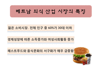 [경영학] 롯데리아 베트남 진출 전략-12