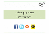 기업의 SNS를 활용한 광고 마케팅 사례 분석-1