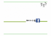 기업의 SNS를 활용한 광고 마케팅 사례 분석-6