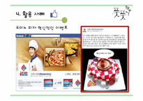 기업의 SNS를 활용한 광고 마케팅 사례 분석-19