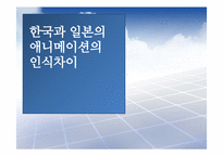 [경제발전] 한국, 일본의 애니메이션 산업 비교 분석-1