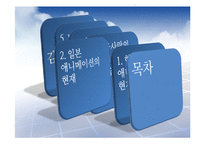 [경제발전] 한국, 일본의 애니메이션 산업 비교 분석-7