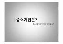 [경제학] 중소기업의 경제적 역할-3