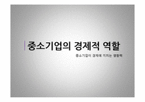 [경제학] 중소기업의 경제적 역할-7